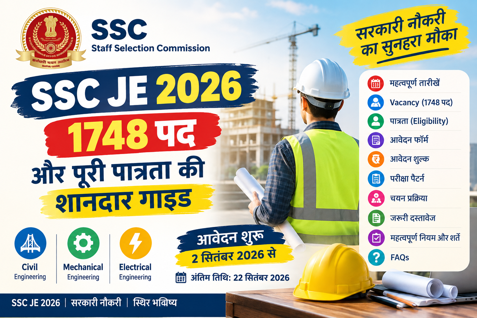SSC JE 2026 1748 पद और पूरी पात्रता की जानकारी